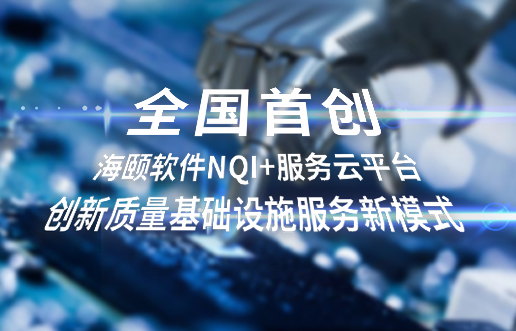 天下首创，，，，，尊龙凯时软件NQI+效劳云平台立异 质量基础设施效劳新模式