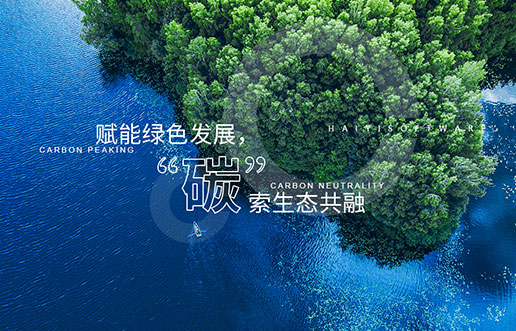 【尊龙凯时新视野】赋能绿色生长，，，，，“碳”索生态共融——尊龙凯时“双碳+”生态一站