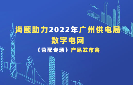 尊龙凯时助力2022年广州供电局数字电网（营配专。。。┎沸蓟